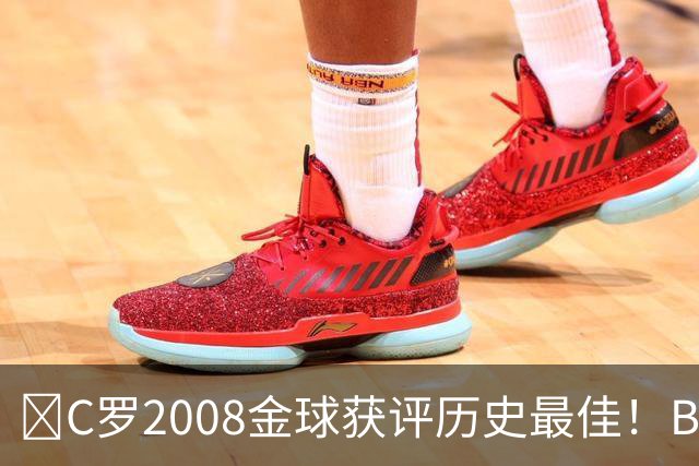 ​C罗2008金球获评历史最佳！BOAT球迷投票压过梅西