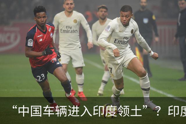 “中国车辆进入印度领土”？印度网友吵翻了……