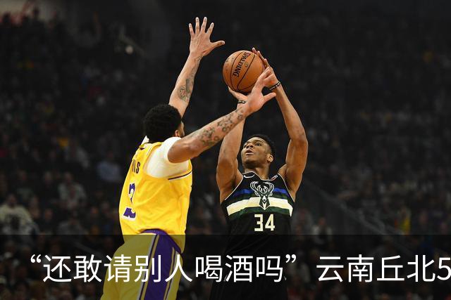 “还敢请别人喝酒吗”云南丘北58岁男子参加周岁晏，不顾别人劝阻