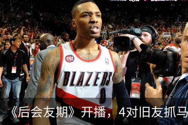 《后会友期》开播，4对旧友抓马冲突引热议！观察室爆料比正片还猛