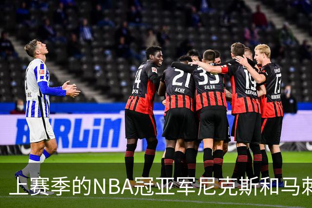 上赛季的NBA冠亚军尼克斯和马刺 新赛季揭幕战皆遭遇滑铁卢