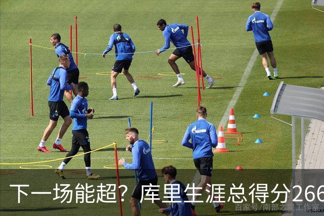 下一场能超？库里生涯总得分26674分排历史第18 距离超大O差37分