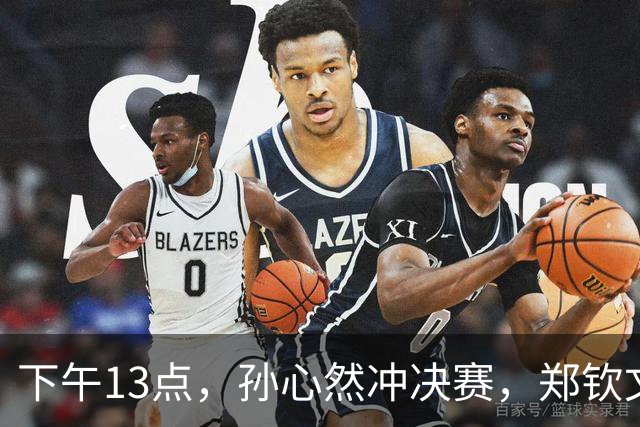 下午13点，孙心然冲决赛，郑钦文“闹”大了：联合国官方发文盛赞