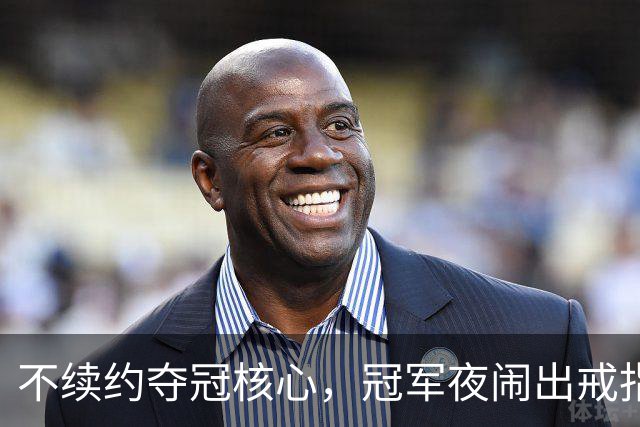 不续约夺冠核心，冠军夜闹出戒指乌龙，争议不断的尼克斯，能卫冕吗