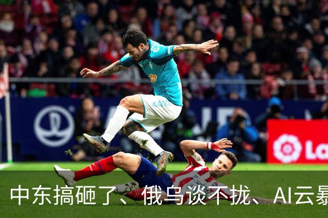 中东搞砸了、俄乌谈不拢、AI云暴雷、美国高通胀---市场“灾难一周”改变了什么？