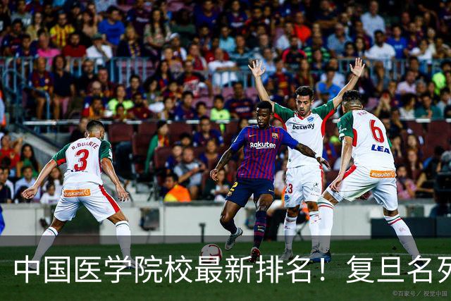 中国医学院校最新排名！复旦名列第二，川大位居第六，南医大第13