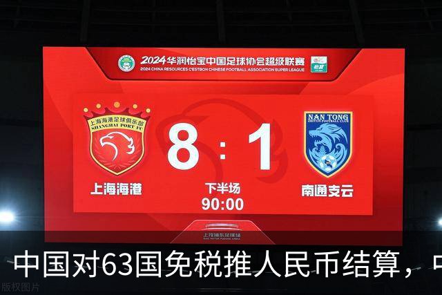 中国对63国免税推人民币结算，中美金融战美联储已无退路