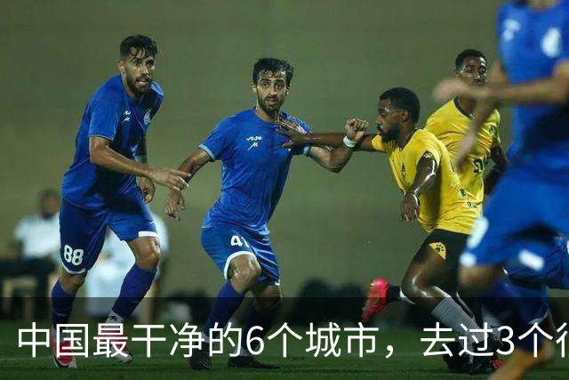 中国最干净的6个城市，去过3个很幸福，去过6个此生无憾！！