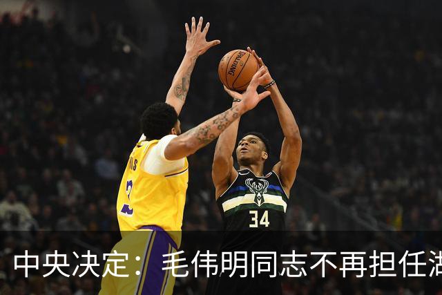中央决定：毛伟明同志不再担任湖南省委副书记职务