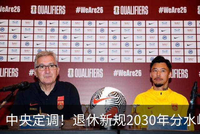 中央定调！退休新规2030年分水岭显现，部分人员或将面临双重压力