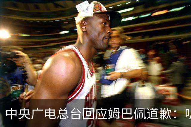 中央广电总台回应姆巴佩道歉：听其言观其行，希望西甲、皇马、姆巴佩吸取教训