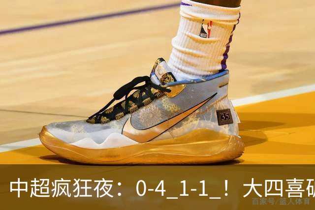 中超疯狂夜：0-4 1-1 ！大四喜破金身，11轮不胜提前保级，生死战平