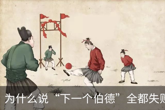为什么说“下一个伯德”全都失败了？因为根本没人能复制这种怪物