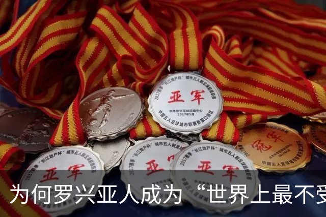 为何罗兴亚人成为“世界上最不受欢迎的族群”，在其母国也同样