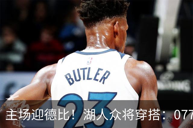 主场迎德比！湖人众将穿搭：077精英感十足 塞克斯顿皮衣牛仔裤