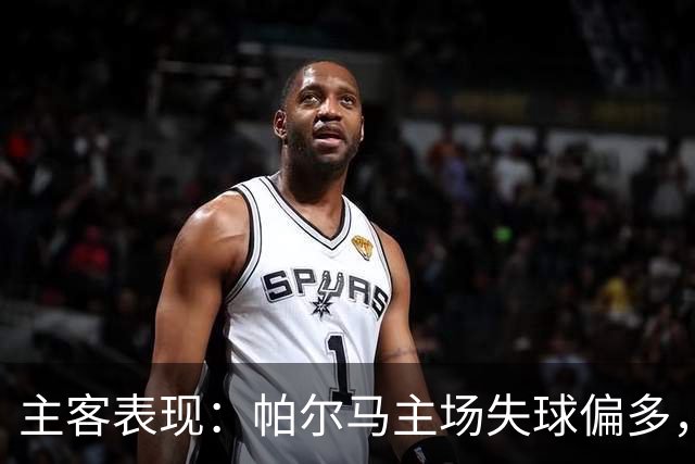 主客表现：帕尔马主场失球偏多，乌迪内斯进攻更好