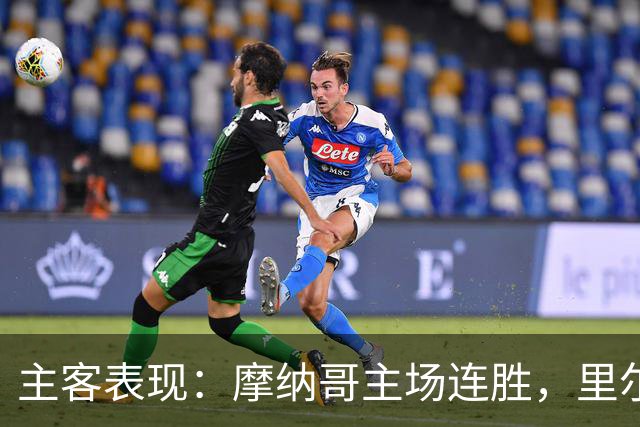 主客表现：摩纳哥主场连胜，里尔客场起伏