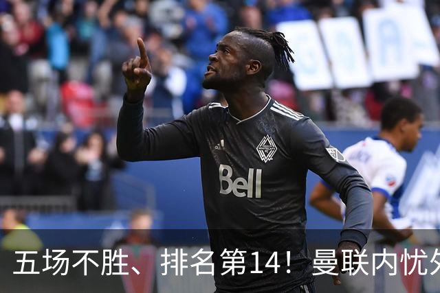 五场不胜、排名第14！曼联内忧外患，纪录片镜头惹争议，利马去意已决？