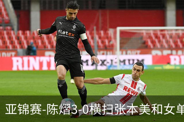 亚锦赛-陈熠3-0横扫张本美和女单夺冠 终结交手4连败