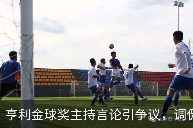 亨利金球奖主持言论引争议，调侃亚马尔三获科帕奖遭球迷批评