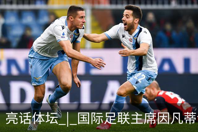 亮话体坛 | 国际足联主席因凡蒂诺的道歉纯属避重就轻