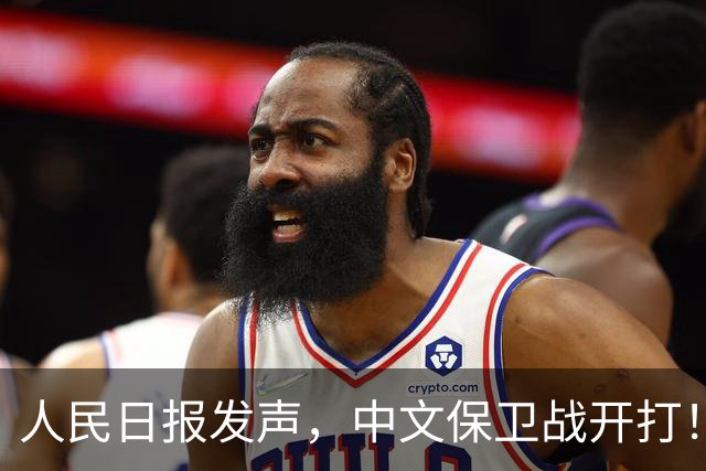 人民日报发声，中文保卫战开打！在中国，绝不允许英文替代中文