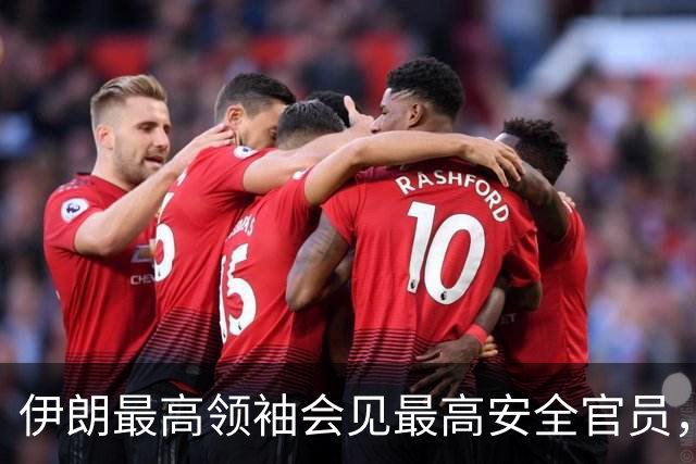 伊朗最高领袖会见最高安全官员，最新表态：敌人的绝望是伊朗抵抗的成果，强调落实伊方需求以期结束战争