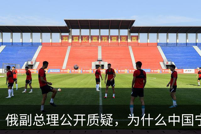 俄副总理公开质疑，为什么中国宁愿找美国，也不同意中蒙俄管道？