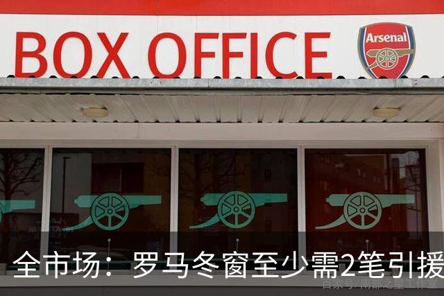 全市场：罗马冬窗至少需2笔引援，恩德里克仍是首选