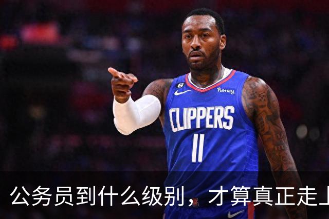 公务员到什么级别，才算真正走上领导岗位？