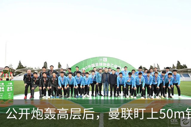 公开炮轰高层后，曼联盯上50m铁卫替马丁内斯