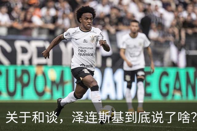 关于和谈，泽连斯基到底说了啥？