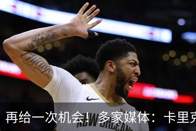 再给一次机会！多家媒体：卡里克确认暂时不下课，将带队踢切尔西