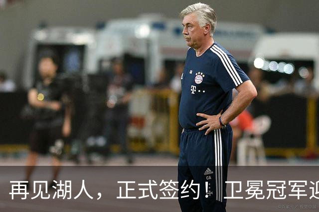 再见湖人，正式签约！卫冕冠军迎神射手，勇士酝酿1换1交易