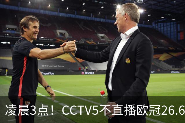 凌晨3点！CCTV5不直播欧冠26.6亿欧元对决，巴萨VS大巴黎，亚马尔带队冲击12连胜