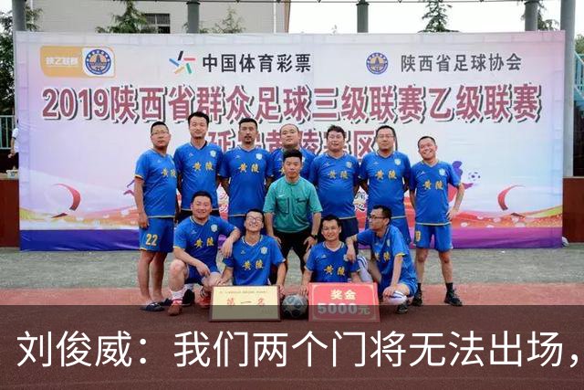 刘俊威：我们两个门将无法出场，会把宁伟辰报到替补门将里