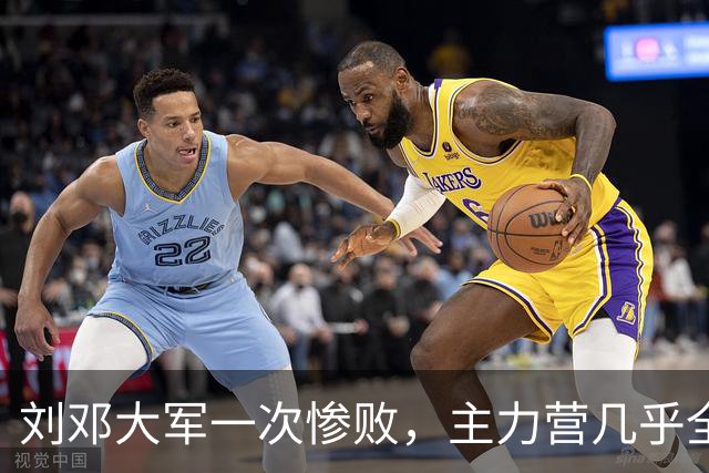刘邓大军一次惨败，主力营几乎全歼，营领导被执行军法枪毙！