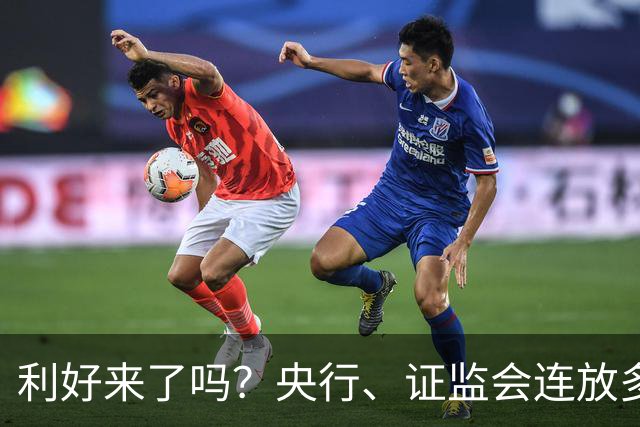 利好来了吗？央行、证监会连放多个利好