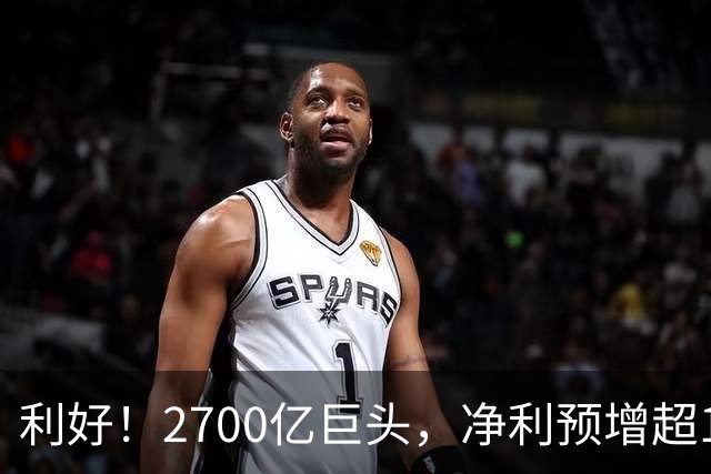 利好！2700亿巨头，净利预增超160%！A股龙头，密集发布