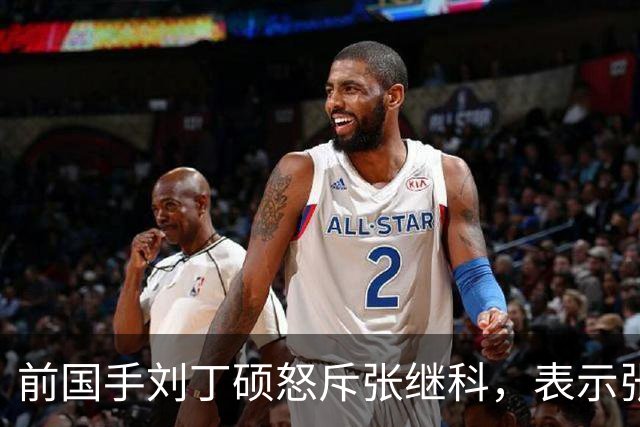 前国手刘丁硕怒斥张继科，表示张继科这两年一直黑王楚钦，现在乒乓球圈根本没人和张继科玩
