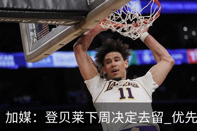加媒：登贝莱下周决定去留 优先考虑留巴萨
