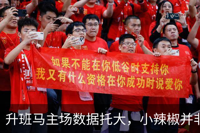 升班马主场数据托大，小辣椒并非池中之物