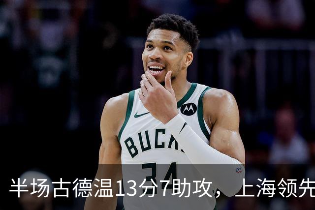 半场古德温13分7助攻，上海领先福建7分