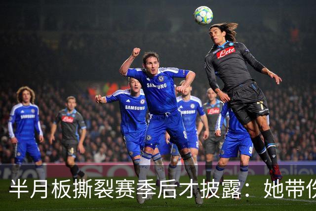 半月板撕裂赛季后才披露：她带伤打完2026赛季，场均16.1分