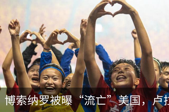 博索纳罗被曝“流亡”美国，卢拉：败选后逃离巴西“可耻”