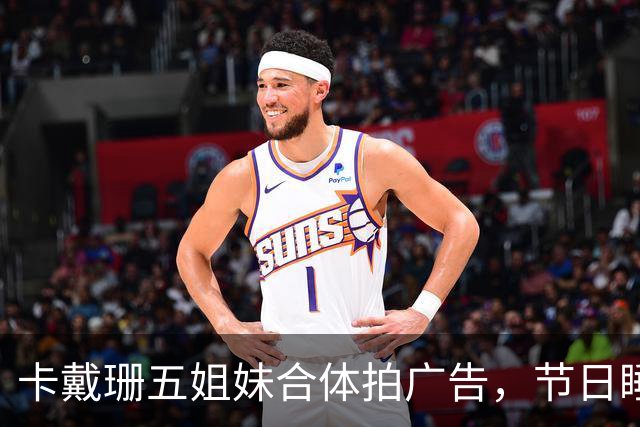 卡戴珊五姐妹合体拍广告，节日睡衣系列部分款式已售罄