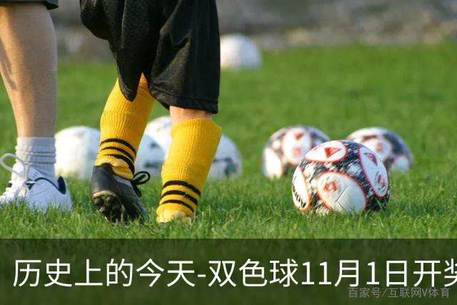 历史上的今天-双色球11月1日开奖号码汇总