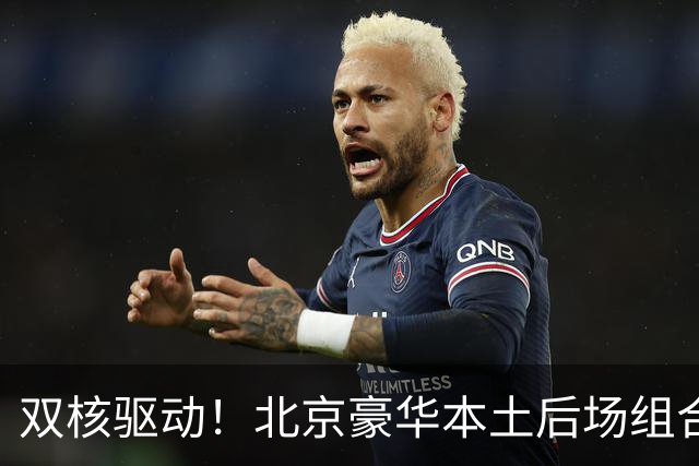 双核驱动！北京豪华本土后场组合 得分+组织轮番发挥