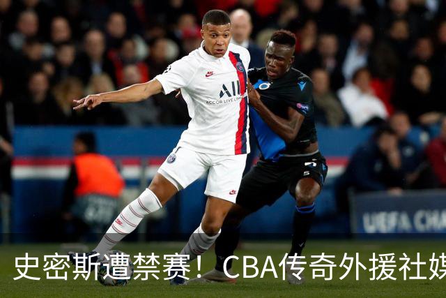史密斯遭禁赛！CBA传奇外援社媒求职：深圳签我吧 我是最顶尖后卫