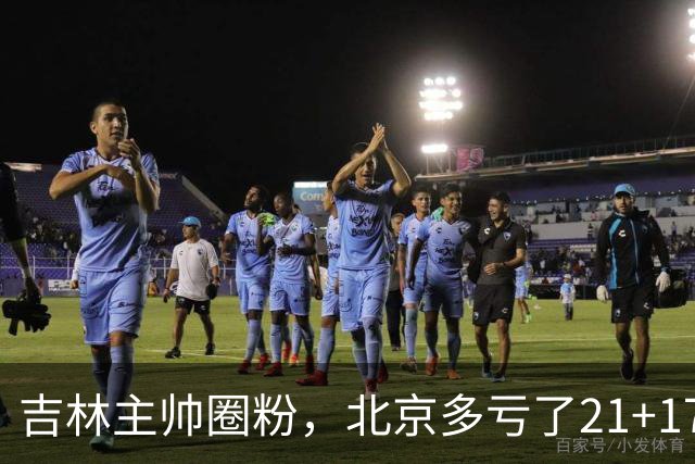 吉林主帅圈粉，北京多亏了21+17的周琦…